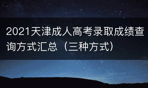 2021天津成人高考录取成绩查询方式汇总（三种方式）