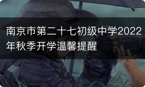 南京市第二十七初级中学2022年秋季开学温馨提醒