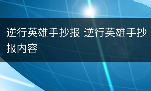 逆行英雄手抄报 逆行英雄手抄报内容