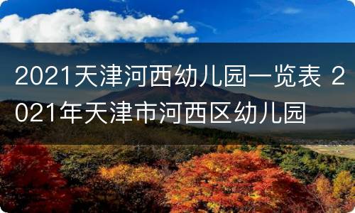 2021天津河西幼儿园一览表 2021年天津市河西区幼儿园