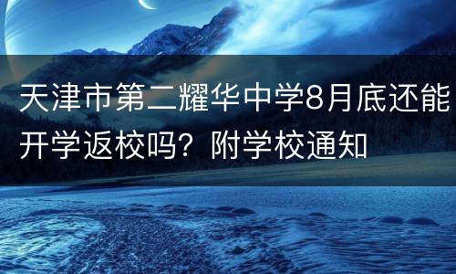 天津市第二耀华中学8月底还能开学返校吗？附学校通知