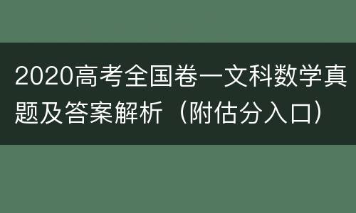 2020高考全国卷一文科数学真题及答案解析（附估分入口）