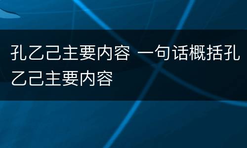 孔乙己主要内容 一句话概括孔乙己主要内容