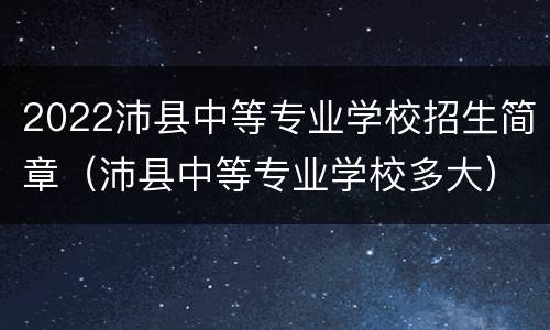 2022沛县中等专业学校招生简章（沛县中等专业学校多大）