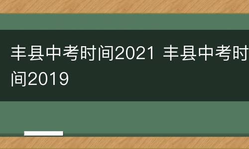 丰县中考时间2021 丰县中考时间2019