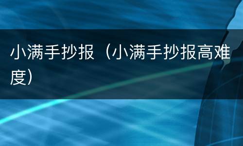 小满手抄报（小满手抄报高难度）