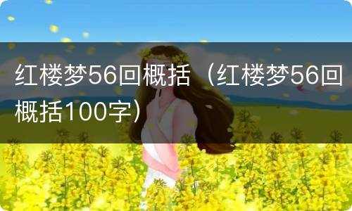 红楼梦56回概括（红楼梦56回概括100字）