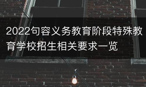 2022句容义务教育阶段特殊教育学校招生相关要求一览