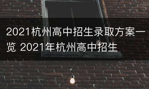 2021杭州高中招生录取方案一览 2021年杭州高中招生