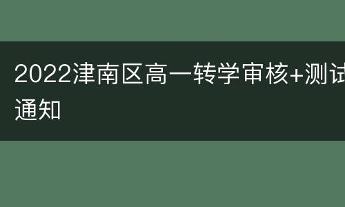 2022津南区高一转学审核+测试通知