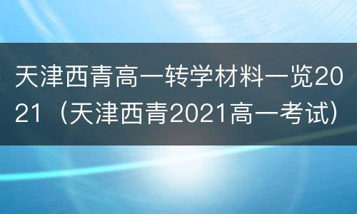 天津西青高一转学材料一览2021（天津西青2021高一考试）