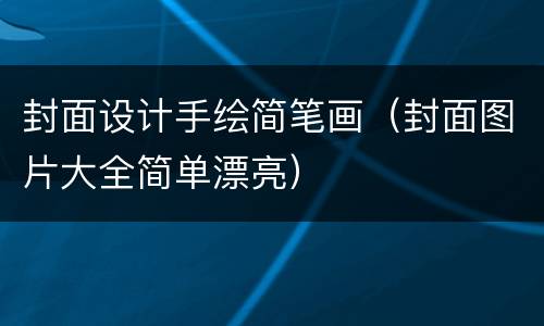 封面设计手绘简笔画（封面图片大全简单漂亮）