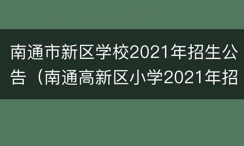 南通市新区学校2021年招生公告（南通高新区小学2021年招生）