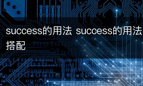 success的用法 success的用法搭配