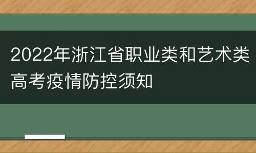 2022年浙江省职业类和艺术类高考疫情防控须知