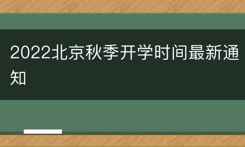 2022北京秋季开学时间最新通知