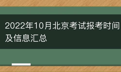 2022年10月北京考试报考时间及信息汇总