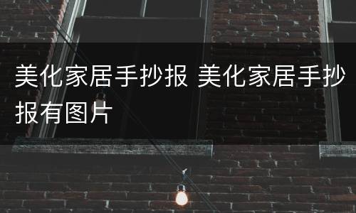 美化家居手抄报 美化家居手抄报有图片