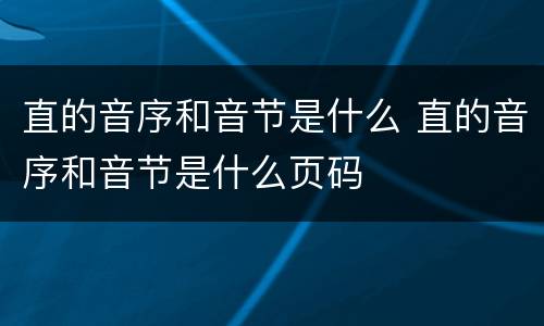 直的音序和音节是什么 直的音序和音节是什么页码