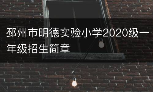 邳州市明德实验小学2020级一年级招生简章