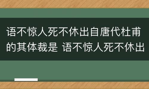 语不惊人死不休出自唐代杜甫的其体裁是 语不惊人死不休出这首诗的体裁是