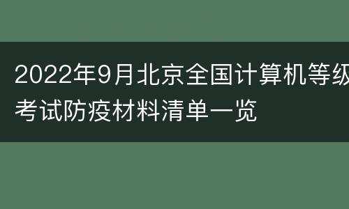 2022年9月北京全国计算机等级考试防疫材料清单一览