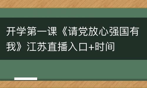 开学第一课《请党放心强国有我》江苏直播入口+时间