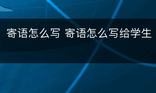 寄语怎么写 寄语怎么写给学生