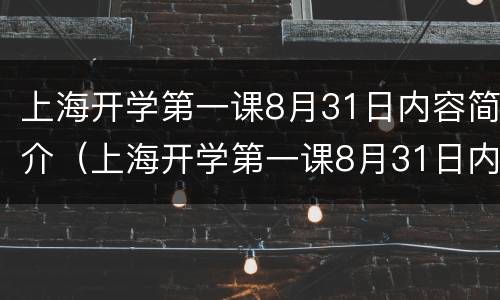 上海开学第一课8月31日内容简介（上海开学第一课8月31日内容简介是什么）