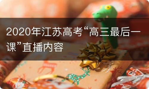 2020年江苏高考“高三最后一课”直播内容