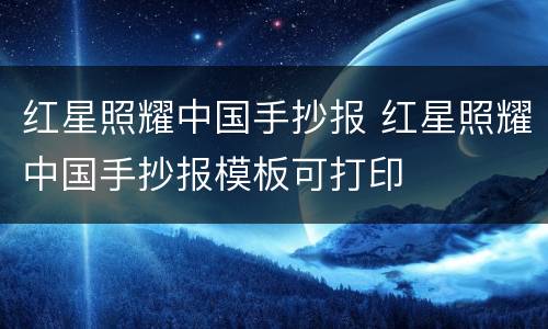 红星照耀中国手抄报 红星照耀中国手抄报模板可打印