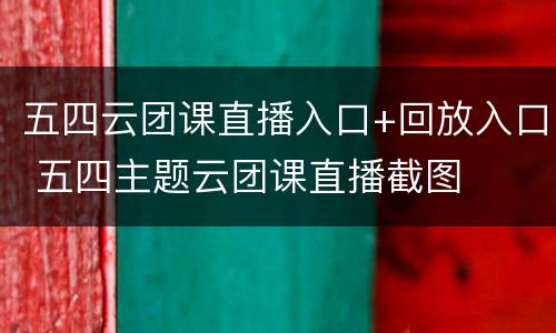 五四云团课直播入口+回放入口 五四主题云团课直播截图