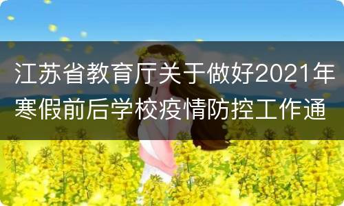 江苏省教育厅关于做好2021年寒假前后学校疫情防控工作通知一览