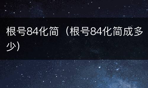 根号84化简（根号84化简成多少）