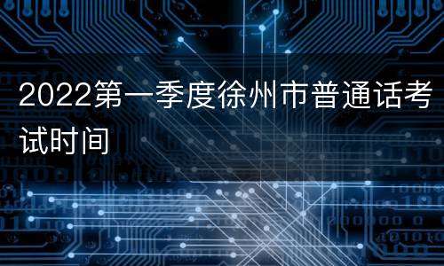 2022第一季度徐州市普通话考试时间