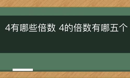 4有哪些倍数 4的倍数有哪五个