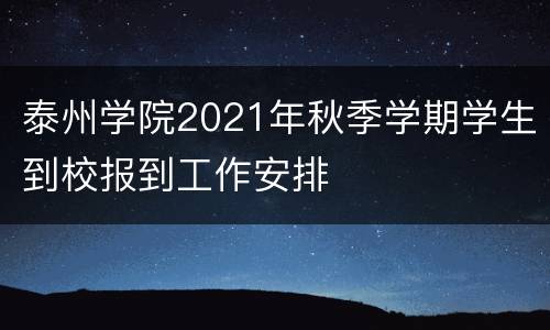 泰州学院2021年秋季学期学生到校报到工作安排