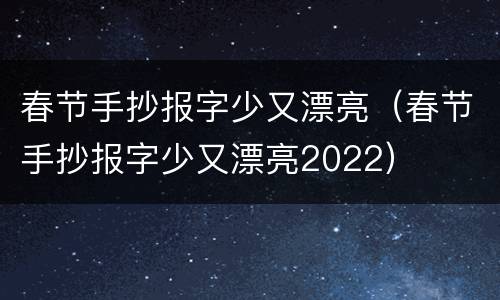 春节手抄报字少又漂亮（春节手抄报字少又漂亮2022）