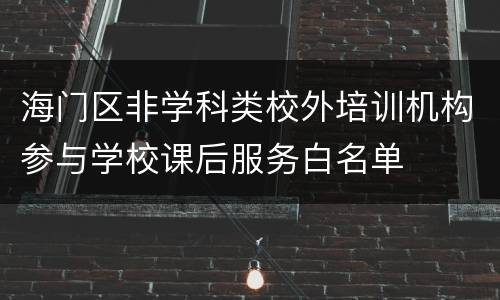 海门区非学科类校外培训机构参与学校课后服务白名单