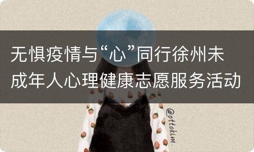 无惧疫情与“心”同行徐州未成年人心理健康志愿服务活动专家解忧专题讲座直播入口+回放入口