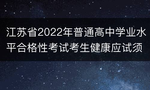 江苏省2022年普通高中学业水平合格性考试考生健康应试须知