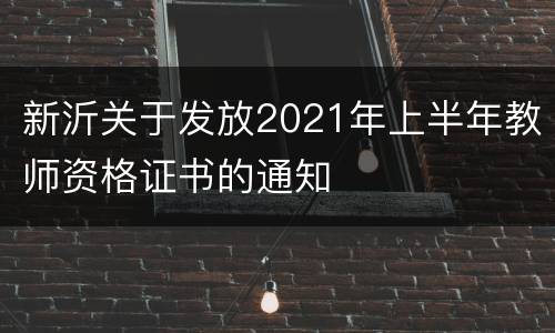 新沂关于发放2021年上半年教师资格证书的通知