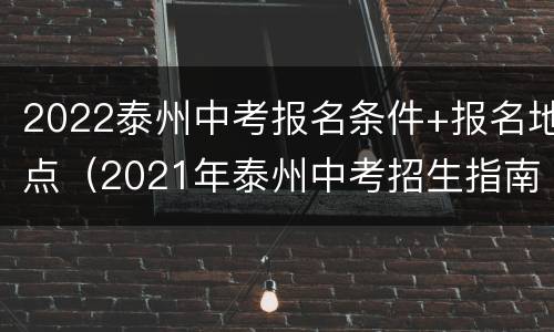 2022泰州中考报名条件+报名地点（2021年泰州中考招生指南）