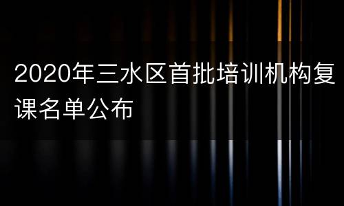 2020年三水区首批培训机构复课名单公布