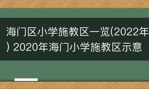 海门区小学施教区一览(2022年) 2020年海门小学施教区示意图