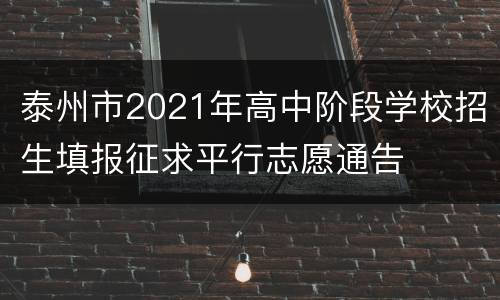 泰州市2021年高中阶段学校招生填报征求平行志愿通告