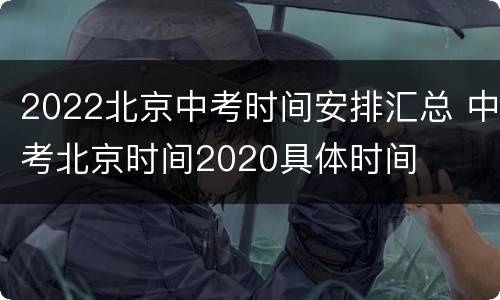 2022北京中考时间安排汇总 中考北京时间2020具体时间