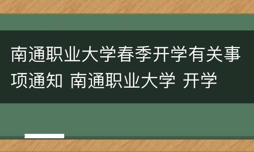 南通职业大学春季开学有关事项通知 南通职业大学 开学