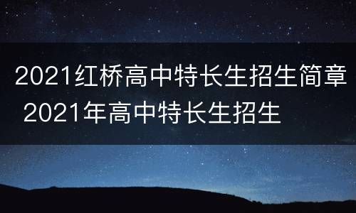 2021红桥高中特长生招生简章 2021年高中特长生招生