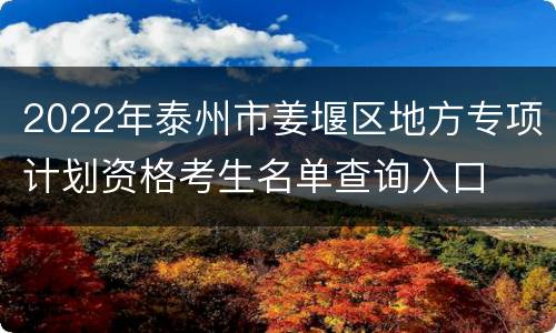 2022年泰州市姜堰区地方专项计划资格考生名单查询入口